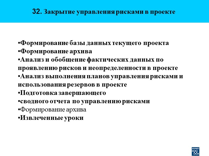 32. Закрытие управления рисками в проекте  Формирование базы данных текущего проекта Формирование архива